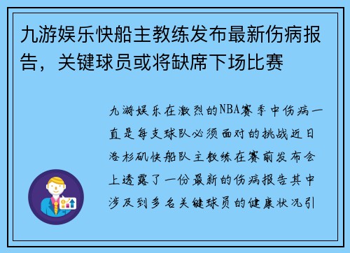 九游娱乐快船主教练发布最新伤病报告，关键球员或将缺席下场比赛