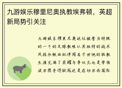 九游娱乐穆里尼奥执教埃弗顿，英超新局势引关注