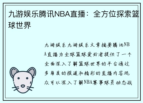 九游娱乐腾讯NBA直播：全方位探索篮球世界