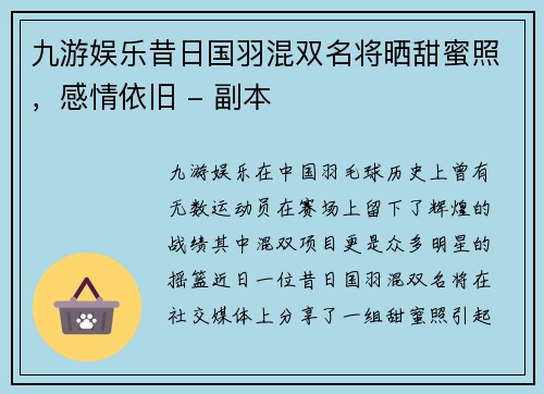 九游娱乐昔日国羽混双名将晒甜蜜照，感情依旧 - 副本