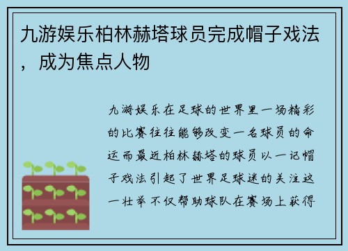 九游娱乐柏林赫塔球员完成帽子戏法，成为焦点人物