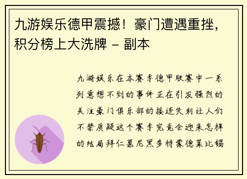 九游娱乐德甲震撼！豪门遭遇重挫，积分榜上大洗牌 - 副本