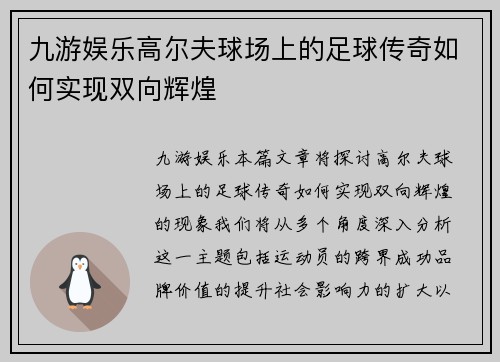 九游娱乐高尔夫球场上的足球传奇如何实现双向辉煌