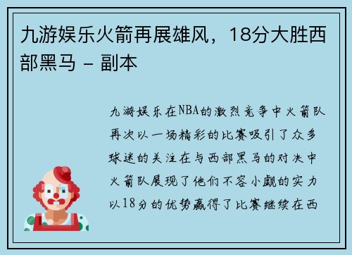 九游娱乐火箭再展雄风，18分大胜西部黑马 - 副本