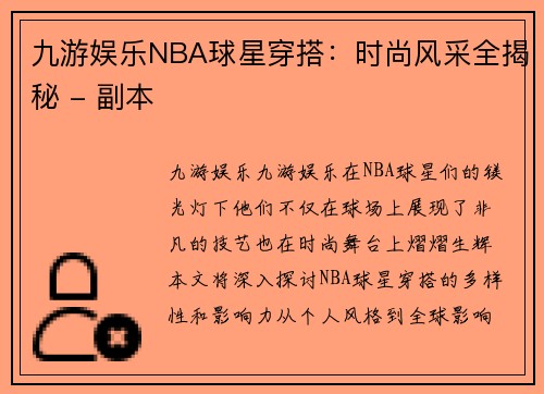 九游娱乐NBA球星穿搭：时尚风采全揭秘 - 副本