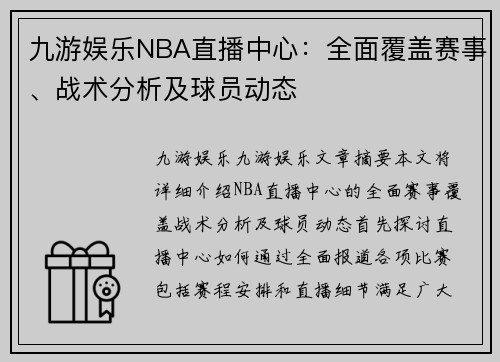 九游娱乐NBA直播中心：全面覆盖赛事、战术分析及球员动态