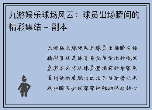 九游娱乐球场风云：球员出场瞬间的精彩集结 - 副本