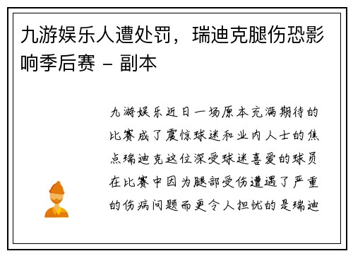 九游娱乐人遭处罚，瑞迪克腿伤恐影响季后赛 - 副本