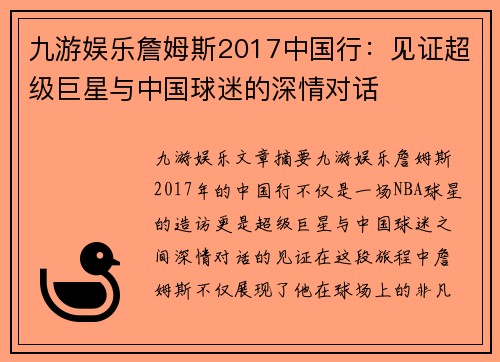 九游娱乐詹姆斯2017中国行：见证超级巨星与中国球迷的深情对话