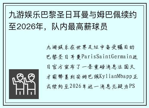 九游娱乐巴黎圣日耳曼与姆巴佩续约至2026年，队内最高薪球员