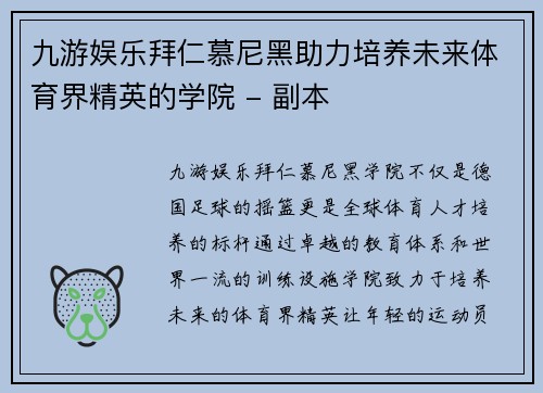 九游娱乐拜仁慕尼黑助力培养未来体育界精英的学院 - 副本