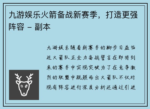 九游娱乐火箭备战新赛季，打造更强阵容 - 副本