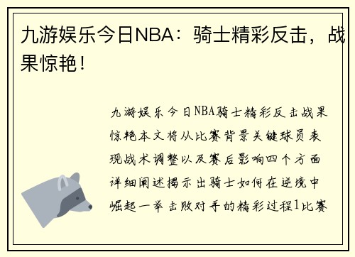 九游娱乐今日NBA：骑士精彩反击，战果惊艳！