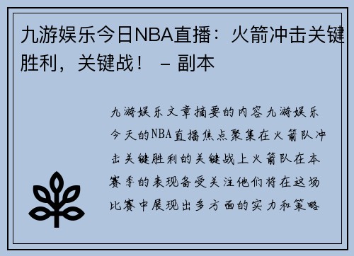 九游娱乐今日NBA直播：火箭冲击关键胜利，关键战！ - 副本