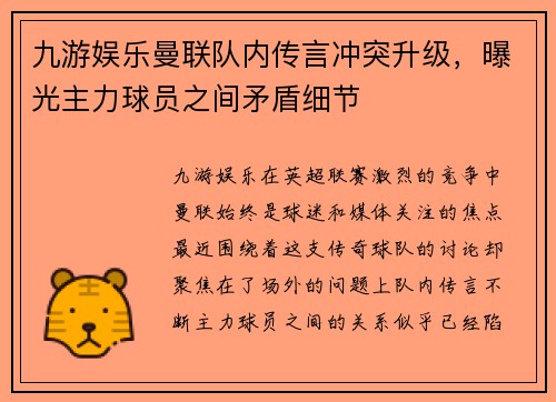 九游娱乐曼联队内传言冲突升级，曝光主力球员之间矛盾细节