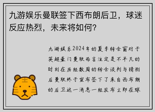 九游娱乐曼联签下西布朗后卫，球迷反应热烈，未来将如何？