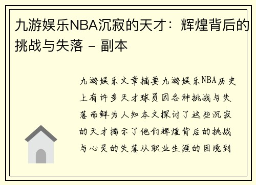 九游娱乐NBA沉寂的天才：辉煌背后的挑战与失落 - 副本