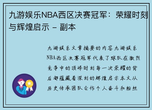 九游娱乐NBA西区决赛冠军：荣耀时刻与辉煌启示 - 副本