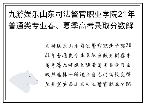 九游娱乐山东司法警官职业学院21年普通类专业春、夏季高考录取分数解析