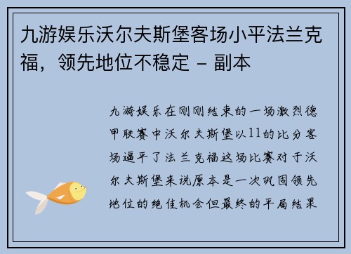 九游娱乐沃尔夫斯堡客场小平法兰克福，领先地位不稳定 - 副本