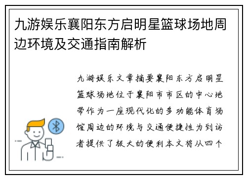 九游娱乐襄阳东方启明星篮球场地周边环境及交通指南解析
