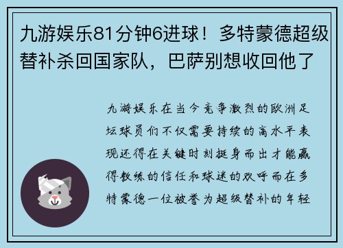 九游娱乐81分钟6进球！多特蒙德超级替补杀回国家队，巴萨别想收回他了 - 副本 - 副本