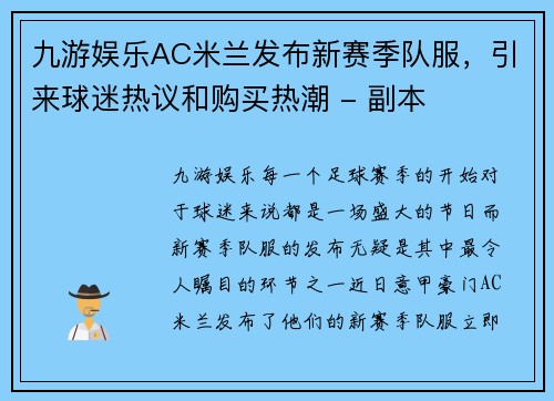 九游娱乐AC米兰发布新赛季队服，引来球迷热议和购买热潮 - 副本