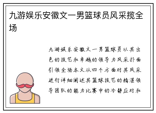 九游娱乐安徽文一男篮球员风采揽全场