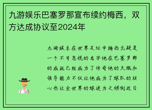 九游娱乐巴塞罗那宣布续约梅西，双方达成协议至2024年