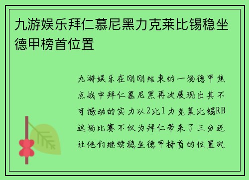 九游娱乐拜仁慕尼黑力克莱比锡稳坐德甲榜首位置