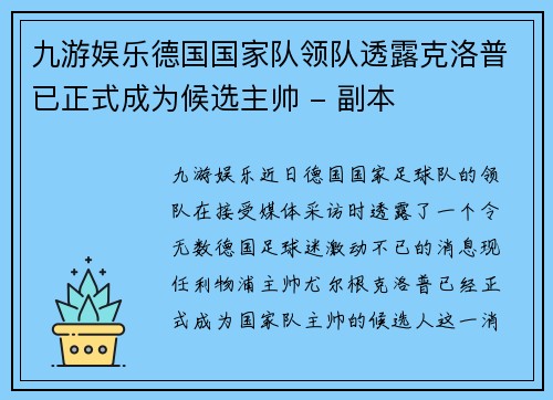 九游娱乐德国国家队领队透露克洛普已正式成为候选主帅 - 副本