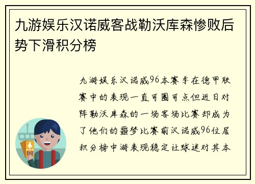 九游娱乐汉诺威客战勒沃库森惨败后势下滑积分榜