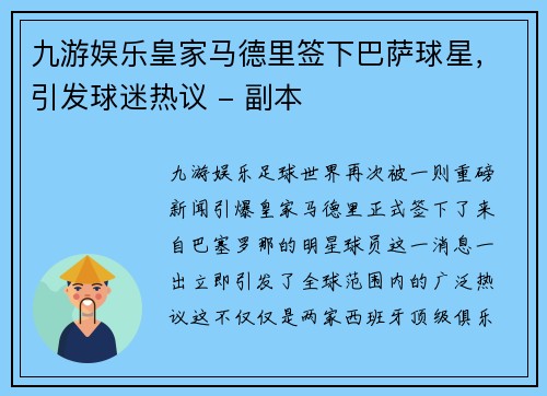 九游娱乐皇家马德里签下巴萨球星，引发球迷热议 - 副本