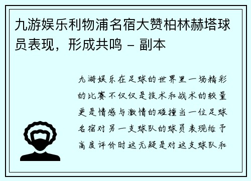 九游娱乐利物浦名宿大赞柏林赫塔球员表现，形成共鸣 - 副本
