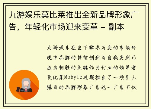 九游娱乐莫比莱推出全新品牌形象广告，年轻化市场迎来变革 - 副本