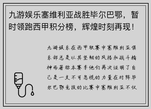 九游娱乐塞维利亚战胜毕尔巴鄂，暂时领跑西甲积分榜，辉煌时刻再现！