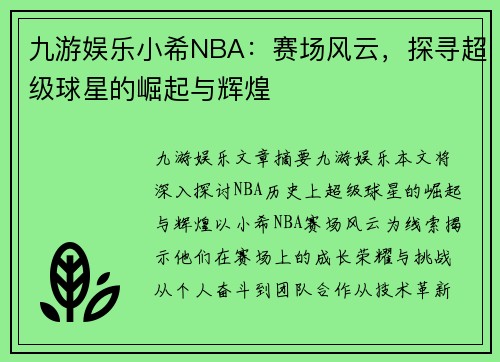 九游娱乐小希NBA：赛场风云，探寻超级球星的崛起与辉煌
