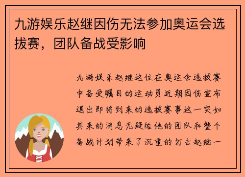 九游娱乐赵继因伤无法参加奥运会选拔赛，团队备战受影响