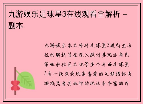 九游娱乐足球星3在线观看全解析 - 副本