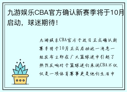 九游娱乐CBA官方确认新赛季将于10月启动，球迷期待！
