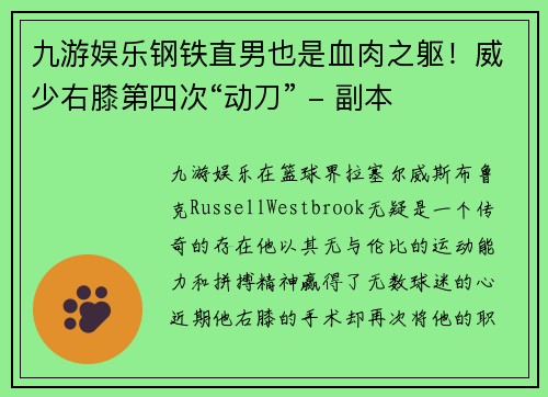 九游娱乐钢铁直男也是血肉之躯！威少右膝第四次“动刀” - 副本