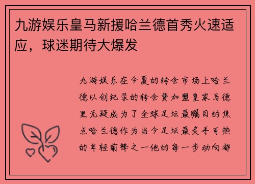 九游娱乐皇马新援哈兰德首秀火速适应，球迷期待大爆发