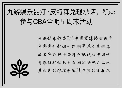 九游娱乐昆汀·皮特森兑现承诺，积极参与CBA全明星周末活动