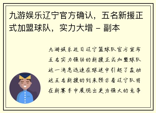 九游娱乐辽宁官方确认，五名新援正式加盟球队，实力大增 - 副本