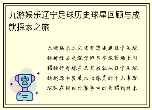 九游娱乐辽宁足球历史球星回顾与成就探索之旅