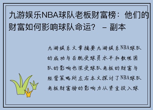 九游娱乐NBA球队老板财富榜：他们的财富如何影响球队命运？ - 副本