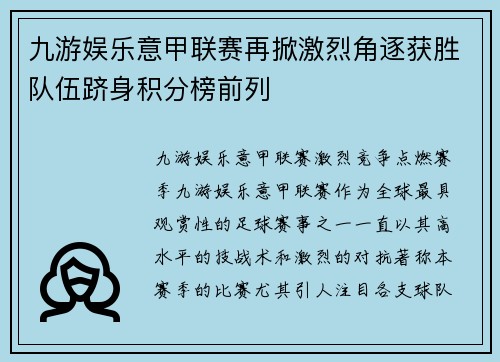 九游娱乐意甲联赛再掀激烈角逐获胜队伍跻身积分榜前列