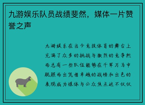 九游娱乐队员战绩斐然，媒体一片赞誉之声