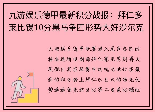 九游娱乐德甲最新积分战报：拜仁多莱比锡10分黑马争四形势大好沙尔克表现不佳