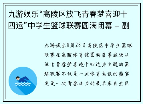 九游娱乐“高陵区放飞青春梦喜迎十四运”中学生篮球联赛圆满闭幕 - 副本
